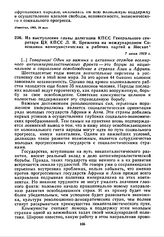 Из выступления главы делегации КПСС Генерального секретаря ЦК КПСС Л.И. Брежнева на международном Совещании коммунистических и рабочих партий в Москве. 7 июня 1969 г.