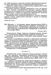 Протокол к Соглашению между правительством СССР и правительством Объединенной Арабской Республики об экономическом и техническом сотрудничестве в строительстве отдельных промышленных предприятий и объектов от 22 сентября 1964 г. 23 июля 1969 г. 