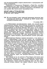 Из выступления главы советской делегации министра иностранных дел СССР А.А. Громыко на XXIV сессии Генеральной Ассамблеи ООН. 19 сентября 1969 г. 