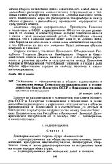 Соглашение о сотрудничестве в области радиовещания и телевидения между Комитетом по радиовещанию и телевидению при Совете Министров СССР и Алжирским радиовещанием и телевидением. 20 октября 1969 г. 