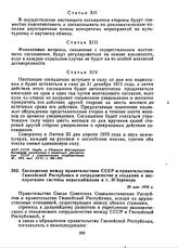 Соглашение между правительством СССР и правительством Гвинейской Республики о сотрудничестве в создании и эксплуатации системы водоснабжения в г. Н’Зерекоре. 20 мая 1970 г. 