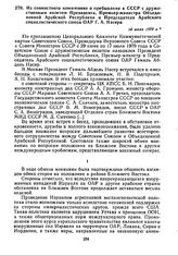 Из совместного коммюнике о пребывании в СССР с дружественным визитом Президента, Премьер-министра Объединенной Арабской Республики и Председателя Арабского социалистического союза ОАР Г.А. Насера. 18 июля 1970 г. 