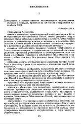 Декларация о предоставлении независимости колониальным странам и народам, принятая на XV сессии Генеральной Ассамблеи ООН. 14 декабря 1960 г.