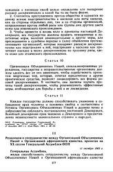 Резолюция о сотрудничестве между Организацией Объединенных Наций и Организацией африканского единства, принятая на XX сессии Генеральной Ассамблеи ООН. 11 октября 1965 г. 