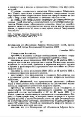 Декларация об объявлении Африки безъядерной зоной, принятая на XX сессии Генеральной Ассамблеи ООН. 3 декабря 1965 г. 