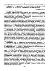 Декларация о недопустимости вмешательства во внутренние дела государств, об ограждении их независимости и суверенитета, принятая на XX сессии Генеральной Ассамблеи ООН. 21 декабря 1965 г. 