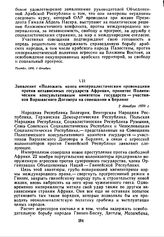 Заявление «Положить конец империалистическим провокациям против независимых государств Африки», принятое Политическим консультативным комитетом государств — участников Варшавского Договора на совещании в Берлине. 2 декабря 1970 г. 