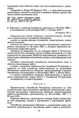 Протокол к советско-гвинейским протоколу от 26 июня 1963 г. и соглашениям от 20 сентября 1967 г. и 20 мая 1970 г. 23 февраля 1971 г. 