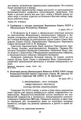 Сообщение о поездке делегации Верховного Совета СССР в Объединенную Республику Камерун. 2 марта 1971 г. 