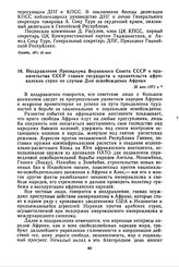 Поздравление Президиума Верховного Совета СССР и правительства СССР главам государств и правительств африканских стран по случаю Дня освобождения Африки. 26 мая 1971 г.