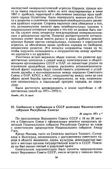 Сообщение о пребывании в СССР делегации Национального собрания Республики Сенегал. 28 августа 1971 г. 