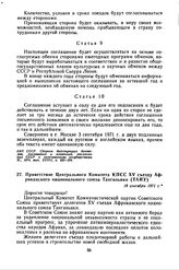 Приветствие Центрального Комитета КПСС XV съезду Африканского национального союза Танганьики (ТАНУ). 18 сентября 1971 г. 