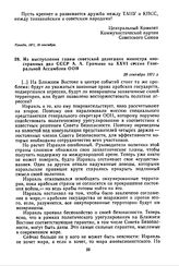 Из выступления главы советской делегации министра иностранных дел СССР А.А. Громыко на XXVI сессии Генеральной Ассамблеи ООН. 28 сентября 1971 г. 
