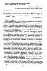 Приветствие Генерального секретаря ЦК КПСС участникам V конференции Организации солидарности народов Азии и Африки в Каире. 10 января 1972 г. 