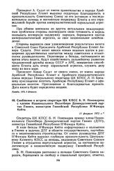 Сообщение о встрече секретаря ЦК КПСС Б.Н. Пономарева с членом Национального Политбюро Демократической партии Гвинеи, министром Гвинейской Республики Н’Фамара Кейта. 11 февраля 1972 г. 