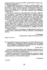 Телеграмма министра иностранных дел СССР министру иностранных дел Республики Сенегал Кариму Гаю по случаю 10-й годовщины установления дипломатических отношений между СССР и Республикой Сенегал. 13 июня 1972 г. 