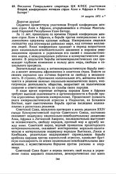 Послание Генерального секретаря ЦК КПСС участникам Второй конференции женщин стран Азии и Африки в Улан-Баторе. 14 августа 1972 г. 