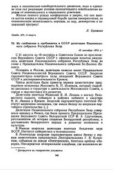 Из сообщения о пребывании в СССР делегации Национального собрания Республики Заир. 10 сентября 1972 г. 