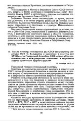 Письмо министра иностранных дел СССР генеральному секретарю ООН К. Вальдхайму о включении в повестку дня XXVII сессии Генеральной Ассамблеи ООН вопроса «О неприменении силы в международных отношениях и запрещении навечно применения ядерного оружия...