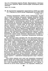 Из выступления постоянного представителя СССР при ООН Я.А. Малика на XXVII сессии Генеральной Ассамблеи ООН. 2 ноября 1972 г.