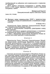 Протокол между правительством СССР и правительством Республики Уганда об экономическом и техническом сотрудничестве. 29 декабря 1972 г. 