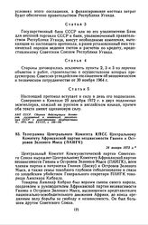 Телеграмма Центрального Комитета КПСС Центральному Комитету Африканской партии независимости Гвинеи и Островов Зеленого Мыса (ПАИГК). 24 января 1973 г. 