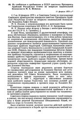 Из сообщения о пребывании в СССР советника Президента Арабской Республики Египет по вопросам национальной безопасности М.X. Исмаила. 11 февраля 1973 г. 