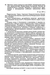 Протокол между правительством СССР и Федеральным военным правительством Федеративной Республики Нигерия об эквивалентности степеней, дипломов и свидетельств, выдаваемых и присуждаемых учебными заведениями обеих стран. 18 мая 1973 г. 