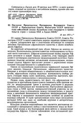 Послание Председателя Президиума Верховного Совета СССР и Председателя Совета Министров СССР председателю юбилейной сессии Ассамблеи глав государств и правительств стран — членов ОАЕ в Аддис-Абебе. 25 мая 1973 г. 