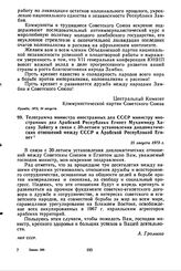 Телеграмма министра иностранных дел СССР министру иностранных дел Арабской Республики Египет Мухаммеду Хасану Зайяту в связи с 30-летием установления дипломатических отношений между СССР и Арабской Республикой Египет. 25 августа 1973 г. 