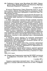 Сообщение о беседе члена Политбюро ЦК КПСС, Председателя Совета Министров СССР А.Н. Косыгина с Премьер-Министром Маврикия С. Рамгуламом. 31 августа 1973 г.
