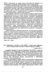 Сообщение о встрече в ЦК КПСС с делегацией Африканского национального конгресса Южной Африки (АНК). 7 ноября 1973 г.