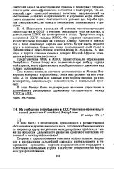 Из сообщения о пребывании в СССР партийно-правительственной делегации Гвинейской Республики. 20 ноября 1973 г. 