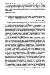 Приветствие Генерального секретаря ЦК КПСС участникам XI сессии совета Организации солидарности народов Азии и Африки (ОСНАА) в Багдаде. 24 марта 1974 г. 