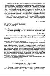 Протокол по вопросам экономического и технического сотрудничества между СССР и Алжирской Народной Демократической Республикой. 21 мая 1974 г. 