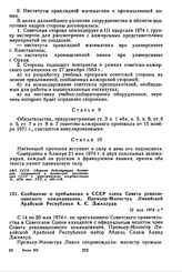 Сообщение о пребывании в СССР члена Совета революционного командования, Премьер-Министра Ливийской Арабской Республики А.С. Джеллуда. 22 мая 1974 г. 