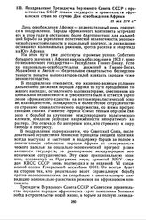 Поздравление Президиума Верховного Совета СССР и правительства СССР главам государств и правительств африканских стран по случаю Дня освобождения Африки. 25 мая 1974 г. 
