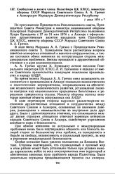 Сообщение о визите члена Политбюро ЦК КПСС, министра обороны СССР Маршала Советского Союза А.А. Гречко в Алжирскую Народную Демократическую Республику. 1 июня 1974 г. 