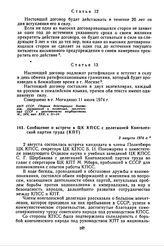 Сообщение о встрече в ЦК КПСС с делегацией Конголезской партии труда (КПТ). 3 августа 1974 г. 