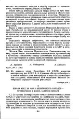 Из доклада члена Политбюро ЦК КПСС, министра иностранных дел СССР А.А. Громыко «По пути Октября — к новым победам дела коммунизма и мира» на торжественном заседании, посвященном 57-й годовщине Великой Октябрьской социалистической революции. 6 нояб...