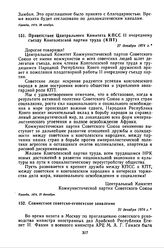 Приветствие Центрального Комитета КПСС II очередному съезду Конголезской партии труда (КПТ). 27 декабря 1974 г.