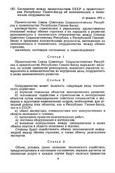 Соглашение между правительством СССР и правительством Республики Гвинеи-Бисау об экономическом и техническом сотрудничестве. 21 февраля 1975 г. 