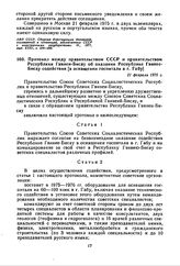 Протокол между правительством СССР и правительством Республики Гвинеи-Бисау об оказании Республике Гвинее-Бисау содействия [в оснащении госпиталя в г. Габу]. 21 февраля 1975 г. 