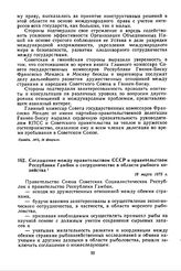 Соглашение между правительством СССР и правительством Республики Гамбии о сотрудничестве в области рыбного хозяйства. 18 марта 1975 г. 