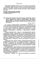 Телеграмма Председателя Президиума Верховного Совета СССР Президенту Фронта освобождения Мозамбика (ФРЕЛИМО) и Народной Республики Мозамбик Саморе Мойзесу Машелу по случаю провозглашения независимости Мозамбика. 25 июня 1975 г. 
