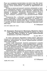 Телеграмма Председателя Президиума Верховного Совета СССР Президенту Демократической Республики Сан-Томе и Принсипи Пинто да Коста по случаю провозглашения независимости Сан-Томе и Принсипи. 14 июля 1975 г. 