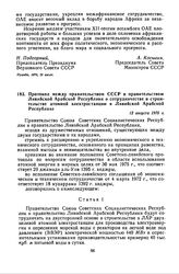 Протокол между правительством СССР и правительством Ливийской Арабской Республики о сотрудничестве в строительстве атомной электростанции в Ливийской Арабской Республике. 12 августа 1975 г. 