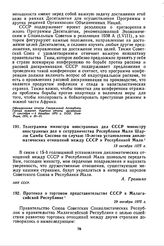 Телеграмма министра иностранных дел СССР министру иностранных дел и сотрудничества Республики Мали Шарлю Самба Сиссоко по случаю 15-летия установления дипломатических отношений между СССР и Республикой Мали. 13 октября 1975 г. 