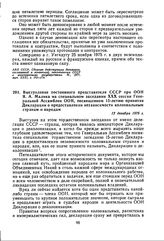 Выступление постоянного представителя СССР при ООН Я.А. Малика на специальном заседании XXX сессии Генеральной Ассамблеи ООН, посвященном 15-летию принятия Декларации о предоставлении независимости колониальным странам и народам. 12 декабря 1975 г.