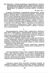 Протокол о научно-техническом сотрудничестве в области использования солнечной энергии между Государственным комитетом Совета Министров СССР по науке и технике и Управлением по вопросам солнечной энергии Республики Нигер. 22 марта 1976 г. 